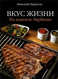 Книга Вкус жизни: На планете барбекю на ReadRate.com книга Вкус жизни: На планете барбекю