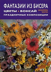 Книга Фантазии из бисера. Цветы, бонсай. Праздничные композиции на ReadRate.com книга Фантазии из бисера. Цветы, бонсай. Праздничные композиции
