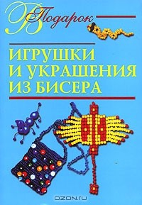 Книга Игрушки и украшения из бисера на ReadRate.com книга Игрушки и украшения из бисера
