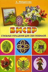 книга Бисер. Стильные украшения для себя любимой