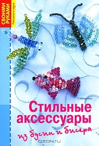 книга Стильные аксессуары из бусин и бисера