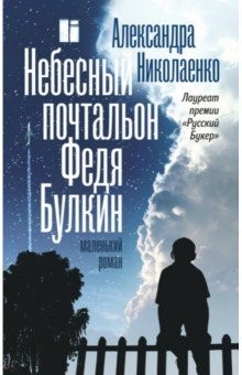 Книга Небесный почтальон Федя Булкин на ReadRate.com книга Небесный почтальон Федя Булкин