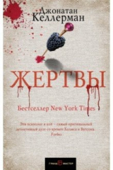 книга Жертвы