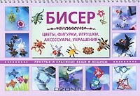 Книга Бисер. Цветы, фигурки, игрушки, аксессуары, украшения на ReadRate.com книга Бисер. Цветы, фигурки, игрушки, аксессуары, украшения