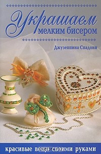 Книга Украшаем мелким бисером. Красивые вещи своими руками на ReadRate.com книга Украшаем мелким бисером. Красивые вещи своими руками