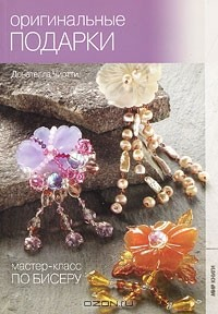 Книга Оригинальные подарки на ReadRate.com книга Оригинальные подарки