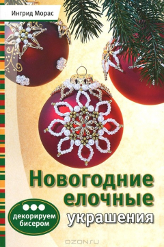 Книга Новогодние елочные украшения. Декорируем бисером на ReadRate.com книга Новогодние елочные украшения. Декорируем бисером
