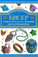 книга Бисер. Самоучитель со схемами для начинающих