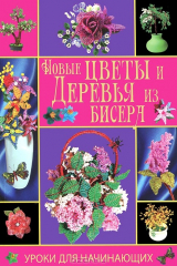 книга Новые цветы и деревья из бисера