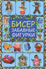 книга Бисер. Забавные фигурки