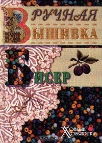 Книга Ручная вышивка. Бисер на ReadRate.com книга Ручная вышивка. Бисер
