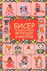 книга Бисер. Полная коллекция игрушек и фигурок