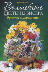 книга Волшебные цветы из бисера. Букеты и украшения