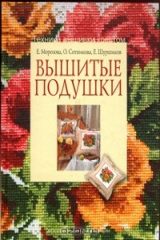 книга Вышитые подушки