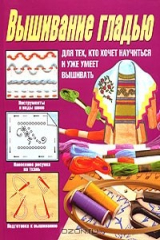 книга Вышивание гладью. Для тех, кто хочет научиться и уже умеет вышивать