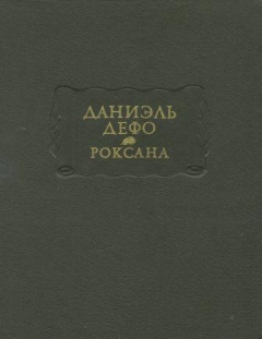 Книга Счастливая куртизанка или Роксана на ReadRate.com книга Счастливая куртизанка или Роксана