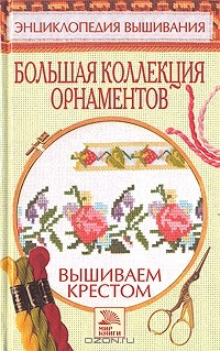Книга Большая коллекция орнаментов. Вышиваем крестом на ReadRate.com книга Большая коллекция орнаментов. Вышиваем крестом