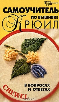 Книга Самоучитель по вышивке крюил в вопросах и ответах на ReadRate.com книга Самоучитель по вышивке крюил в вопросах и ответах