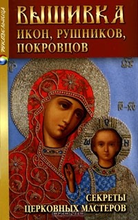 Книга Вышивка икон, рушников, покровцов. Секреты церковных мастеров на ReadRate.com книга Вышивка икон, рушников, покровцов. Секреты церковных мастеров