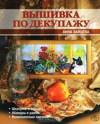 Книга Вышивка по декупажу на ReadRate.com книга Вышивка по декупажу