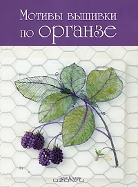 Книга Мотивы вышивки по органзе на ReadRate.com книга Мотивы вышивки по органзе