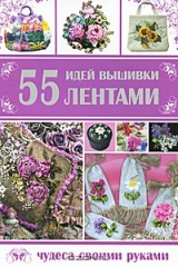 книга 55 идей вышивки лентами