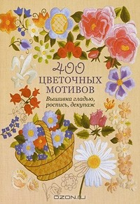 Книга 400 цветочных мотивов. Вышивка гладью, роспись, декупаж на ReadRate.com книга 400 цветочных мотивов. Вышивка гладью, роспись, декупаж