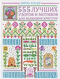 Книга 555 лучших узоров для вышивки крестом на ReadRate.com книга 555 лучших узоров для вышивки крестом