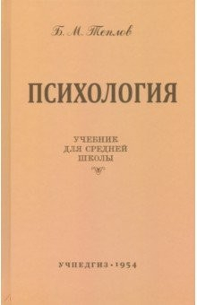 Книга Психология. Учебник для средней школы (Учпедгиз, 1954) на ReadRate.com книга Психология. Учебник для средней школы (Учпедгиз, 1954)