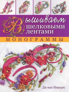 Книга Вышиваем шелковыми лентами. Монограммы на ReadRate.com книга Вышиваем шелковыми лентами. Монограммы