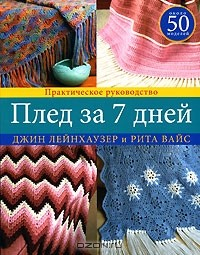 Книга Плед за 7 дней на ReadRate.com книга Плед за 7 дней