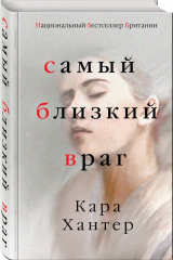 Книга Самый близкий враг на ReadRate.com книга Самый близкий враг