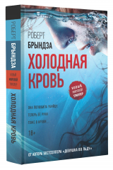 книга Холодная кровь