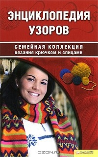 Книга Энциклопедия узоров на ReadRate.com книга Энциклопедия узоров