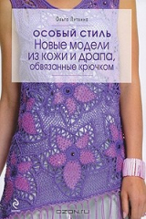книга Особый стиль. Новые модели из кожи и драпа, обвязанные крючком