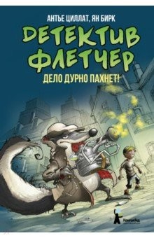Книга Детектив Флетчер. Книга 1. Дело дурно пахнет! на ReadRate.com книга Детектив Флетчер. Книга 1. Дело дурно пахнет!