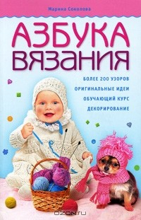 Книга Азбука вязания на ReadRate.com книга Азбука вязания