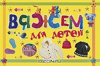 Книга Вяжем для детей на ReadRate.com книга Вяжем для детей