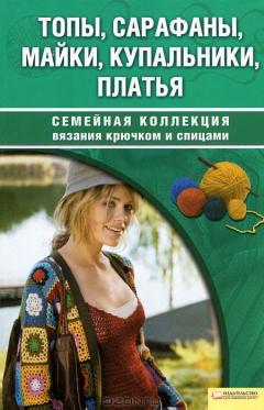 Книга Топы, сарафаны, майки, купальники, платья на ReadRate.com книга Топы, сарафаны, майки, купальники, платья