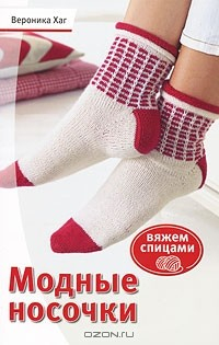 Книга Модные носочки. Вяжем спицами на ReadRate.com книга Модные носочки. Вяжем спицами