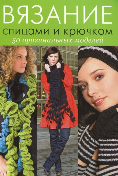 Книга Вязание спицами и крючком. 50 оригинальных моделей на ReadRate.com книга Вязание спицами и крючком. 50 оригинальных моделей