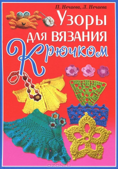 Книга Узоры для вязания крючком на ReadRate.com книга Узоры для вязания крючком
