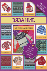книга Вязание. Свитера и джемперы