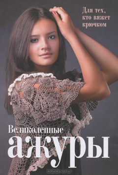 Книга Великолепные ажуры. Для тех, кто вяжет крючком на ReadRate.com книга Великолепные ажуры. Для тех, кто вяжет крючком
