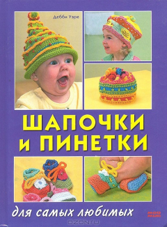 Книга Шапочки и пинетки для самых любимых на ReadRate.com книга Шапочки и пинетки для самых любимых