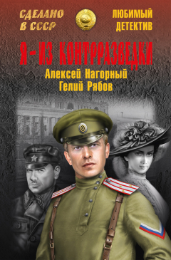 Книга Я – из контрразведки на ReadRate.com книга Я – из контрразведки