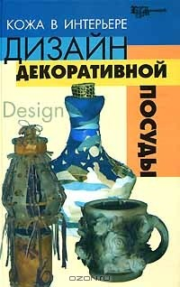 Книга Кожа в интерьере. Дизайн декоративной посуды на ReadRate.com книга Кожа в интерьере. Дизайн декоративной посуды