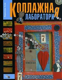 Книга Коллажная лаборатория на ReadRate.com книга Коллажная лаборатория