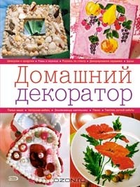 Книга Домашний декоратор на ReadRate.com книга Домашний декоратор