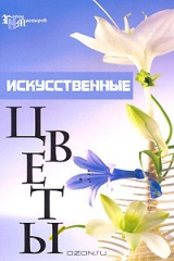 книга Искусственные цветы